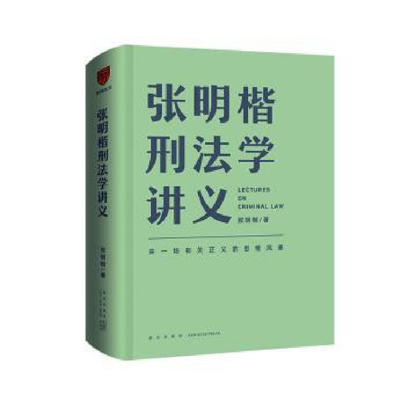 正版新书]张明楷刑法学讲义张明楷9787513346306