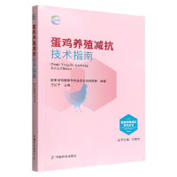 音像蛋鸡养殖减抗技术指南动物健康与食品安全创新联盟