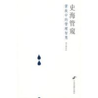 音像史海管窥(掌故中的管理智慧)刘文瑞