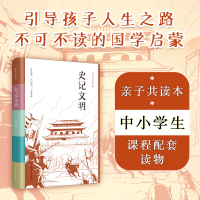 正版新书]史记文明(引导孩子人生之路不可不读的国学启蒙,初学