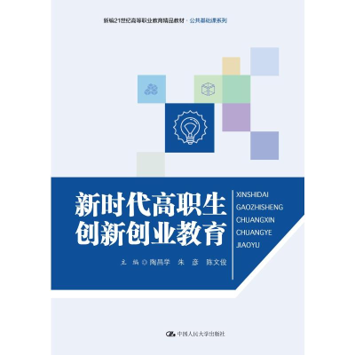 正版新书]新时代高职生创新创业教育(新编21世纪高等职业教育精