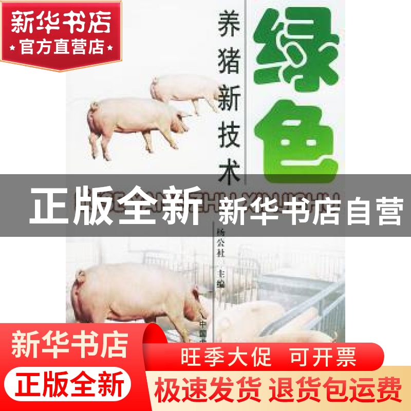 正版 绿色养猪新技术 杨公社 中国农业出版社 9787109088351 书籍
