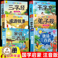 [醉染正版]6册 完整注音版唐诗三百首幼儿早教小学生国学启蒙全套儿童三字经千字文弟子规经典正版全集古诗300首宋词三百首