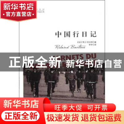 正版 中国行日记 [法]罗兰?巴尔特(Roland Barthes) 著,怀宇