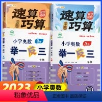 [计算绝招]奥数举一反三A+B版+巧算速算 小学一年级 [正版]小学奥数举一反三斗半匠数学思维训练2年级二三3年级一1年