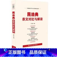 [正版] 民法典条文对比与解读 双向对照 修改条文逐条解读 全面解读中华人民共和国民典法 冯刚 编 中国法制出版社 97