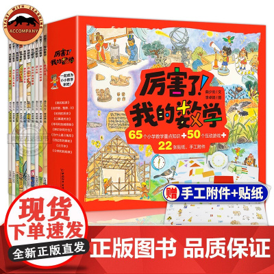 厉害了我的数学全10册 6-12岁儿童趣味漫画 思维逻辑启蒙训练 小学生课外阅读一二三四五六年级数学思维构建