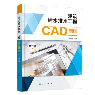 醉染图书建筑给水排水工程CAD制图(第二版)9787122412997