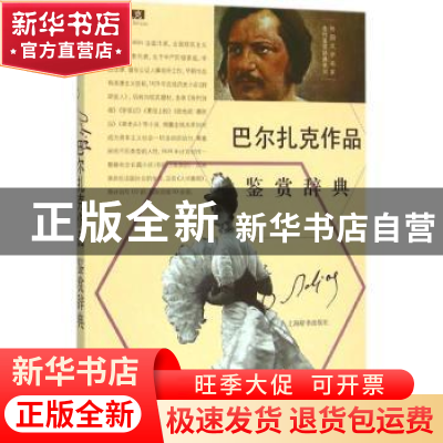 正版 巴尔扎克作品鉴赏辞典 上海辞书出版社文学鉴赏辞典中心 上