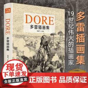 经典全集[精装]多雷插画集 黑白版画插图集中文版画册书籍 古斯塔夫·多雷原版西方艺术大师手绘画册美术作品集 杨建飞
