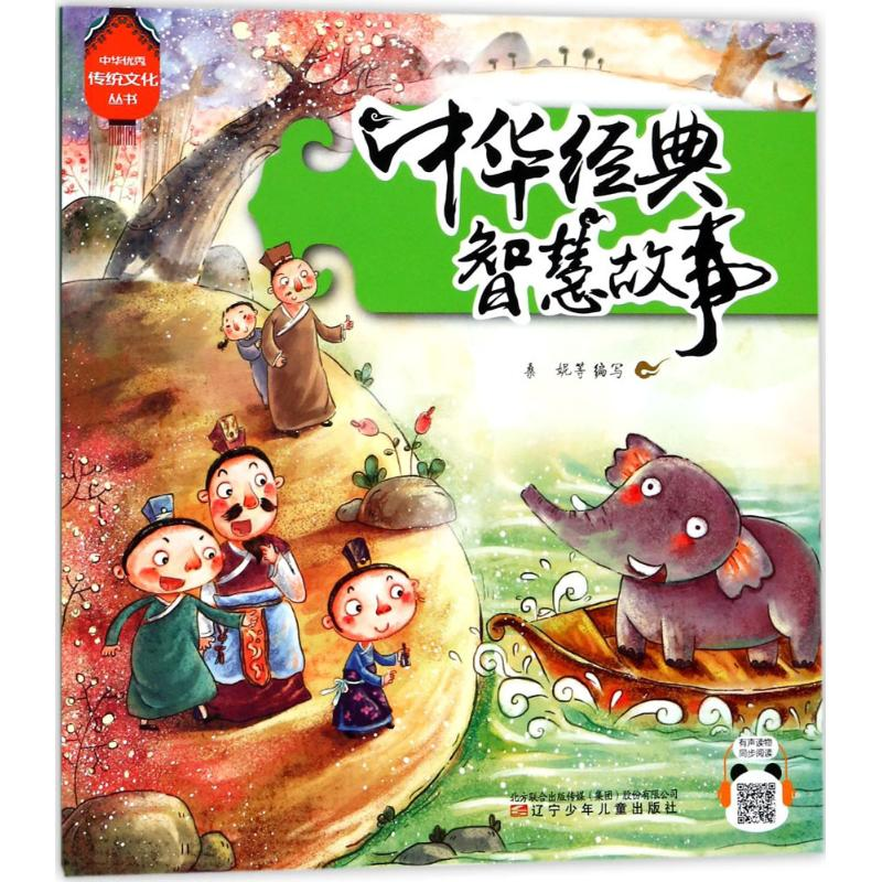 音像中华经典智慧故事桑妮 等 编写