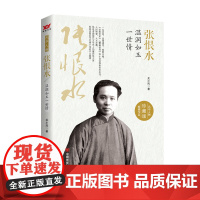 张恨水:温润如玉一世情