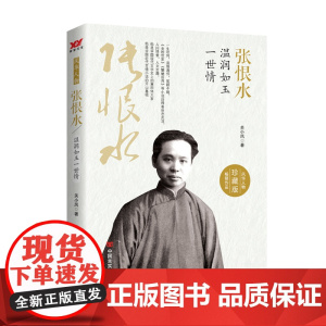 张恨水:温润如玉一世情