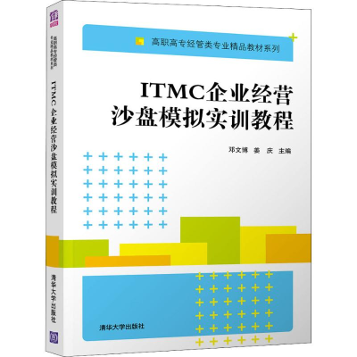 正版新书]ITMC企业经营沙盘模拟实训教程邓文博9787302504146