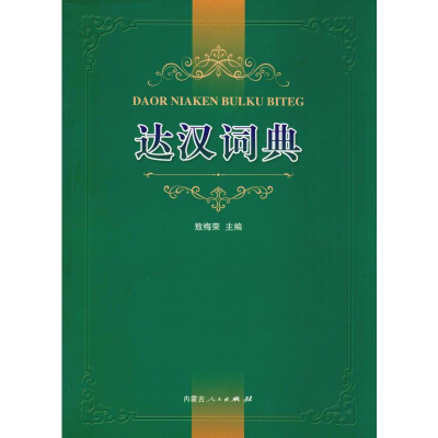 [M]达汉词典-9787204156061