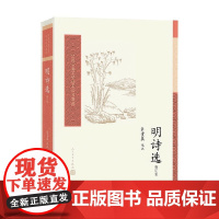 明诗选 修订版 杜贵晨 著 小说