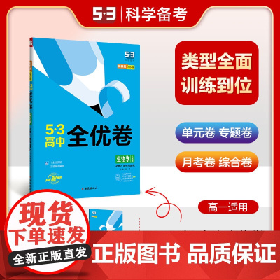 曲一线 高一下53高中全优卷 生物学 必修2遗传与进化 人教版 新教材2024版五三