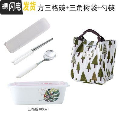 三维工匠上班带饭的饭盒微波炉专用分隔便当盒带盖分格陶瓷密封盒长方形碗 龟背叶长方三格碗+三角树袋+勺筷