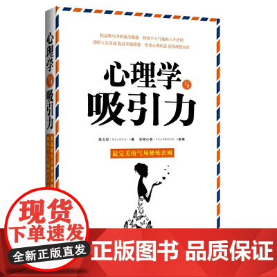 []心理学与吸引力 中国法制出版社出版社 正版书籍