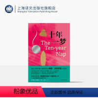 [正版]十年一梦 [美]梅格·沃利特兹 著 王颖 译 聚焦女性的婚姻、育儿、工作和金钱 都市女性故事 上海译文出版社