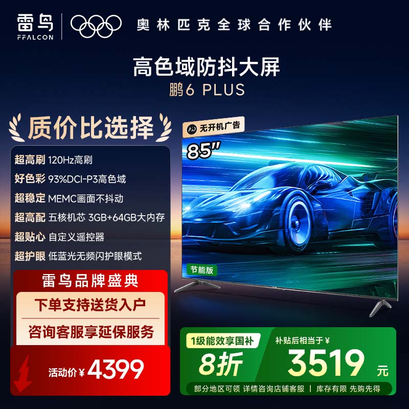 雷鸟 鹏6 PLUS电视机85英寸 120Hz动态加速 高色域 3+64GB 智能游戏液晶平板电视85S365C-JN