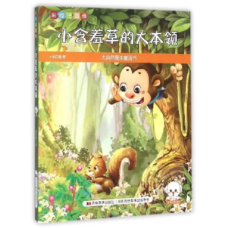 正版新书]小含羞草的大本领(彩绘注音版)侯红霞9787557503574