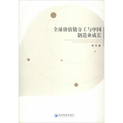 正版新书]全球价值链分工与中国制造业成长张平9787509630303