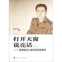 醉染图书打开天窗说亮话9787010105338