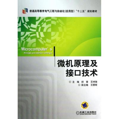 正版新书]微机原理及接口技术胡蔷9787111413424