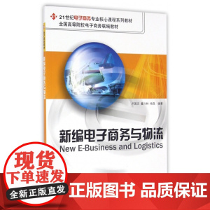 新编电子商务与物流(21世纪电子商务专业核心课程系列教材