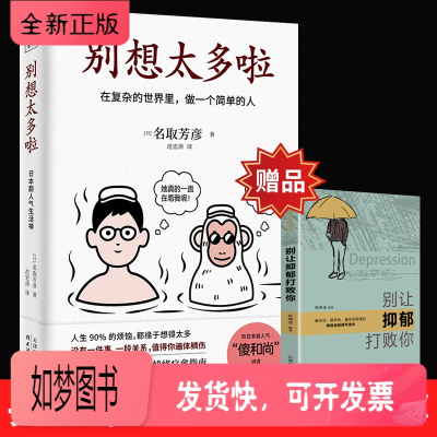 正版新书-别想太多啦别让抑郁打败你名取芳彦著范宏涛译日本40万册的情绪疗愈指南人生哲学知识
