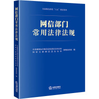 网信部门常用法律法规(网络安全、数据安全、个人信息保护、互联网信息管理)
