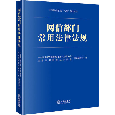 网信部门常用法律法规(网络安全、数据安全、个人信息保护、互联网信息管理)
