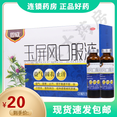 恩威玉屏风口服液10ml*12支/盒自汗恶风面色㿠白或体虚易感风邪者