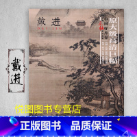 戴进 [正版]中国好丹青大师条幅精品复制原大级高清巨幅龚贤石涛齐白石黄宾虹黄公望倪瓒沈周南宋北宋四大家吴镇画集大图学习临