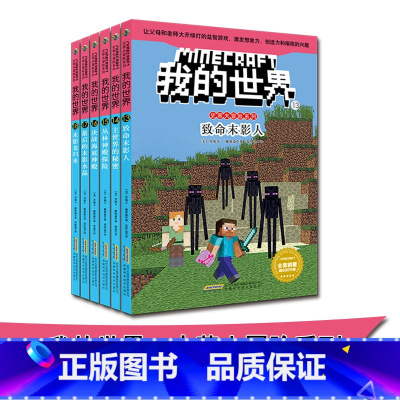 [正版]我的世界史蒂夫冒险系列全套6册 第三辑 乐高游戏生存指南 8-12周岁故事小说漫画书 儿童思维逻辑训练培养游戏