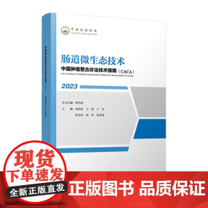 中国肿瘤整合诊治技术指南:肠道微生态技术