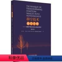[正版]移空技术操作手册——一项基于传统文化的心身治疗技术 刘天君,(德)本哈德·特林克勒 著 中国中医药出版社 W