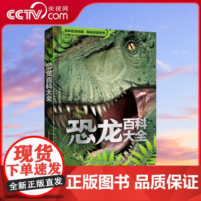 [央视网]恐龙百科大全 揭秘恐龙百科大全儿童史前恐龙书籍 三叠侏罗白垩纪恐龙时代世界王国绘本小学生科普读物昆虫太空军事