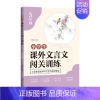 课外文言文闯关训练(小学五年级) 小学通用 [正版]小学生课外文言文闯关训练四五六年级小升初上册下册通用专项同步训练强化