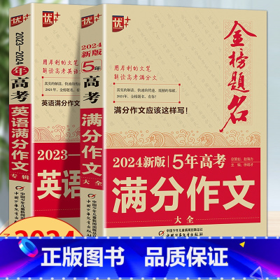 新五年高考满分作文+高考英语满分作文 全国通用 [正版]2024版金榜题名2023年高考满分作文精选5年高考满分作文书大