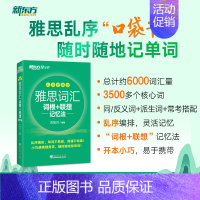 [正版]雅思词汇词根+联想记忆法(乱序便携版)新东方俞敏洪 雅思词汇乱序便携版 雅思考试单词书搭剑桥雅思真题集4-1