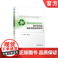 正版 面向回收定价的闭环供应链回收渠道选择研究 吴志丹 黄敏 9787111781851 机械工业出版社 教材