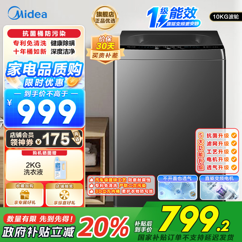 美的(Midea)洗衣机全自动波轮10kg大容量家用专利免清洗仿手洗品质电机防生锈变频以旧换新 MB100V36DT