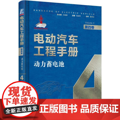 机工 电动汽车工程手册 第四卷 动力蓄电池 肖成伟