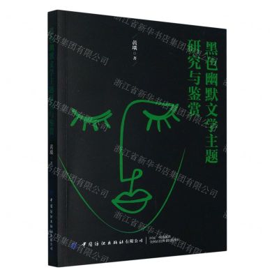 [N]黑色幽默文学主题研究与鉴赏-9787522901664