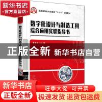 正版 数字化设计与制造工具综合应用实验指导书 黄新燕 电子工业