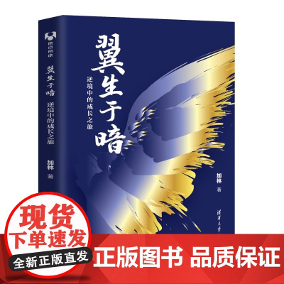 清华正版 翼生于暗:逆境中的成长之旅 加林 清华大学出版社 成长 心路历程