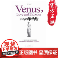 [正版]《不朽的维纳斯》 一本书读懂西方艺术史和美学思想史