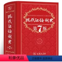[正版]商务印书 现代汉语词典第7版新版大全商务印书馆2020年新版中国汉语成语字典第七版高初中学生工具书初中生新编双